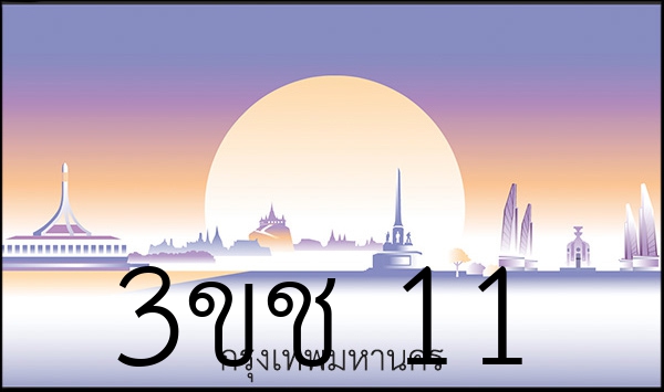 3ขช 11